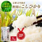京丹後米~水と文化が育んだ~野間のこしひかり 5kg