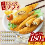 子持ちカラフトししゃも フライ 10尾袋×18パック