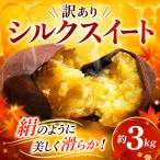 訳あり さつまいも シルクスイート 3kg