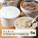 やまべ牛乳ジェラート ヤマキチ味噌ジェラートセット 6個入