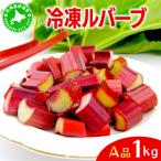 ルバーブ A品 冷凍 1kg