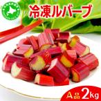 ルバーブ A品 冷凍 2kg