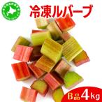ルバーブ B品 冷凍 4kg