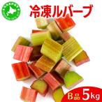 ルバーブ B品 冷凍 5kg