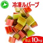 ルバーブ B品 冷凍 10kg