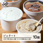やまべ牛乳ジェラート ヤマキチ味噌ジェラートセット 10個入