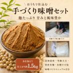 味噌 手づくり味噌セット1.5kg セット