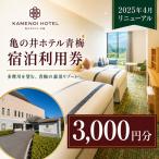 宿泊券 亀の井ホテル青梅宿泊利用券 3 000円分