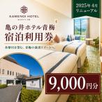 宿泊券 亀の井ホテル青梅宿泊利用券 9,000円分