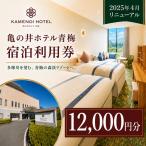 宿泊券 亀の井ホテル青梅宿泊利用券 12,000円分