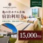 宿泊券 亀の井ホテル青梅宿泊利用券 15,000円分