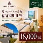 宿泊券 亀の井ホテル青梅宿泊利用券 18,000円分