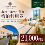 宿泊券 亀の井ホテル青梅宿泊利用券 21,000円分