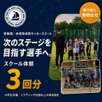 体験チケット 小学生サッカースクール体験チケット