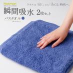 1秒タオルバスタオル 2枚セット ダークブルー