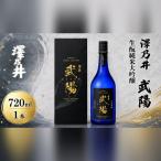 日本酒 澤乃井 生 純米大吟醸武陽720ml1本