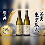 日本酒 澤乃井 純米吟醸酒2種セット 純米吟醸蒼天