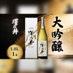 日本酒 澤乃井 大吟醸 1.8L1本 辛口 小澤酒造