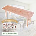 家具 ベンチ 2027年7~ 2.5 Bench家族や夫婦で座るベンチ
