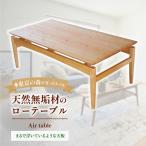 家具 テーブル 2027年7~ Air table天然無垢材のローテーブル