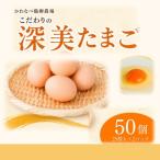 かわなべ鶏卵農場のこだわりのたまご 50個