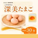 かわなべ鶏卵農場のこだわりのたまご 深美たまご