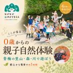 体験チケット 0歳からの親子自然体験 参加チケット