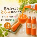 野菜 にんじんジュース お日さまにんじん