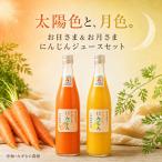 野菜 にんじんジュース お日さま&amp;お月さまにんじんジュ…