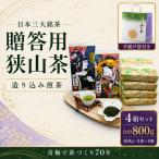 お茶 狭山茶800g手堤袋付Sセット セット