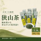 お茶 狭山茶詰め合わせ 300g×6個入