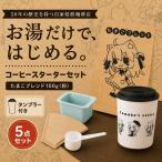 コーヒー 自家焙煎 スターターセット 100g