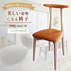家具 椅子 2027年7~ 美しい姿勢になる