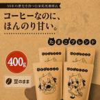 コーヒー 自家焙煎 たまこブレンド セット 400g