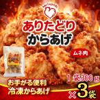おいしくヘルシーレンチン簡単 ありたどりのムネ肉から揚げ…