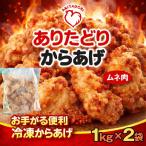おいしくヘルシーレンチン簡単 ありたどりのムネ肉から揚げ…