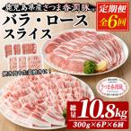 6か月定期便 豚肉 豚ロース 豚バラ 300g×各3P×6回