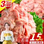 鶏肉 若鶏 むね 1.5kg
