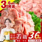 鶏肉 産若鶏 もも 3.6kg