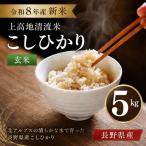 令和8年産 新米 上高地清流米 こしひかり
