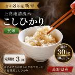 令和8年産 新米 上高地清流米 こしひかり