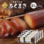 あくまき430g×10本