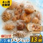 パンおまかせ10種セット 10種13個入