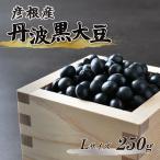 令和8年産 彦根産 丹波黒大豆 丹波黒 250g