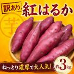 さつまいも 紅はるか 訳アリ 約3kg