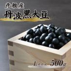 令和8年産 彦根産 丹波黒大豆 丹波黒 500g