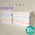 ウェーブ フェイスタオル 10枚セット アソートセット