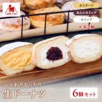 ふんわりもっちり生ドーナツ6個入り お菓子