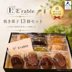 焼き菓子 セット 13個入り