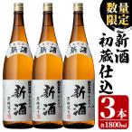 本格芋焼酎 新酒 初蔵仕込 1.8L×3本